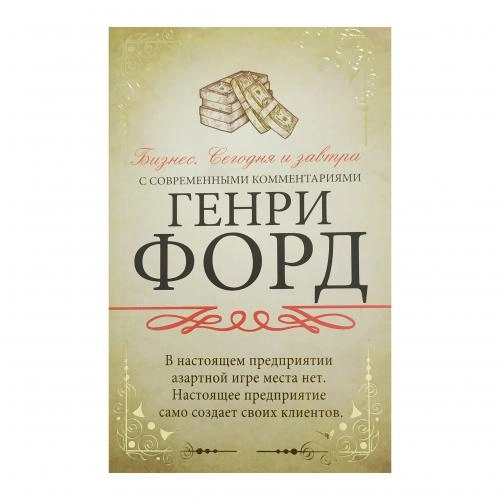 Генри Форд: Бизнес. Сегодня и завтра. С современными комментариями купить