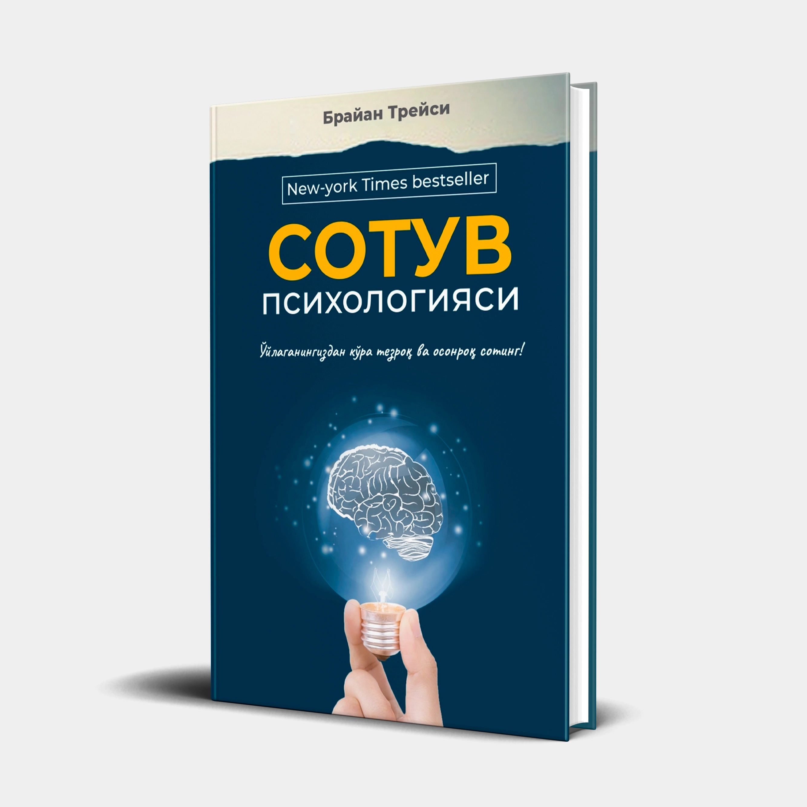 Brayan Treysi: Sotuv psixologiyasi sotib olish