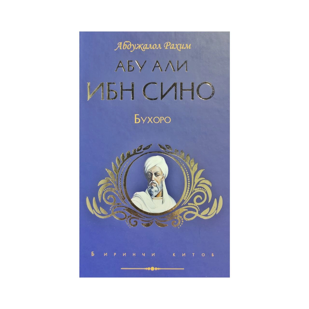 Абдужалол Раҳим: Абу Али Ибн Сино Бухоро купить