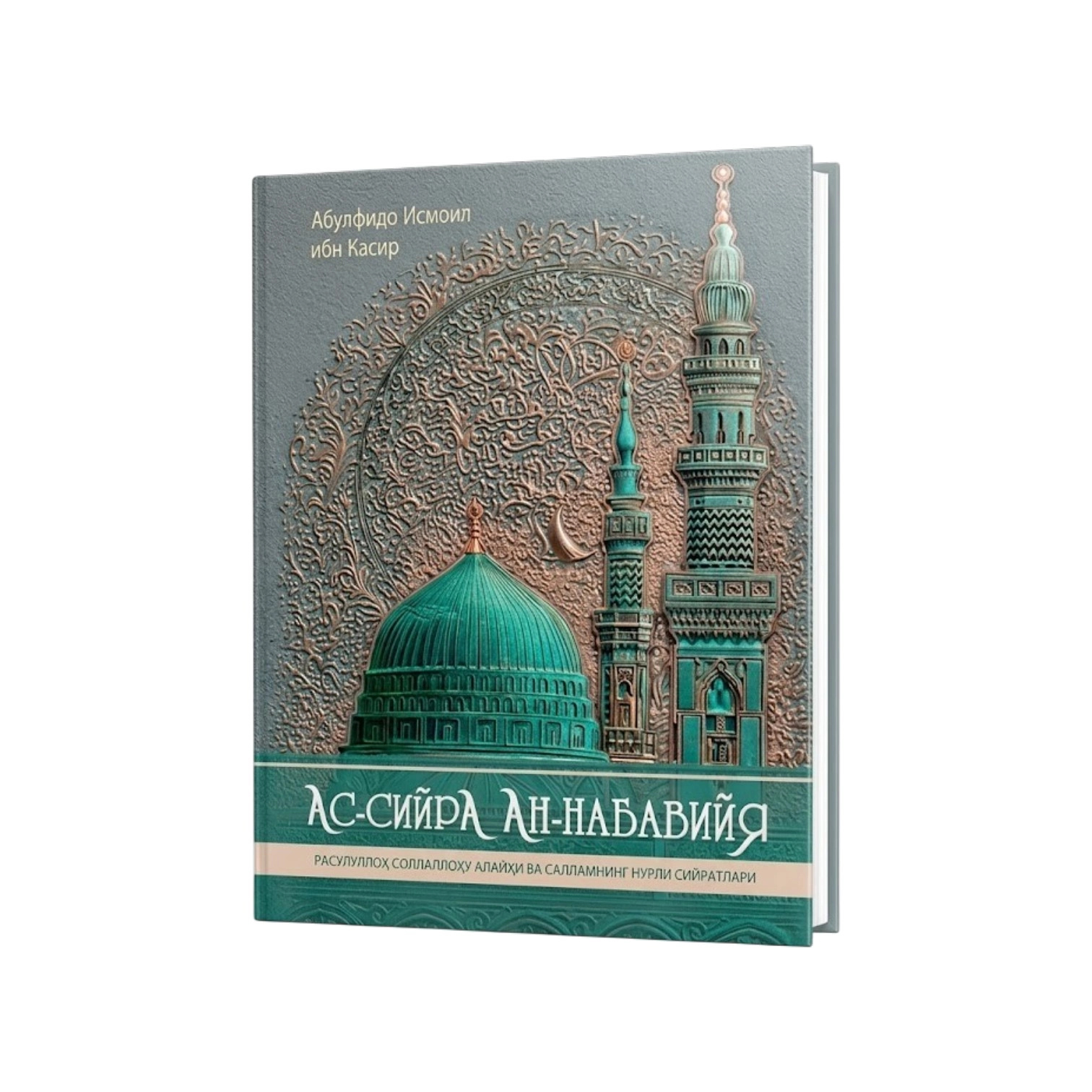 Абулфидо Исмоил ибн Касир: Ас-Сийра ан-Набавийя купить