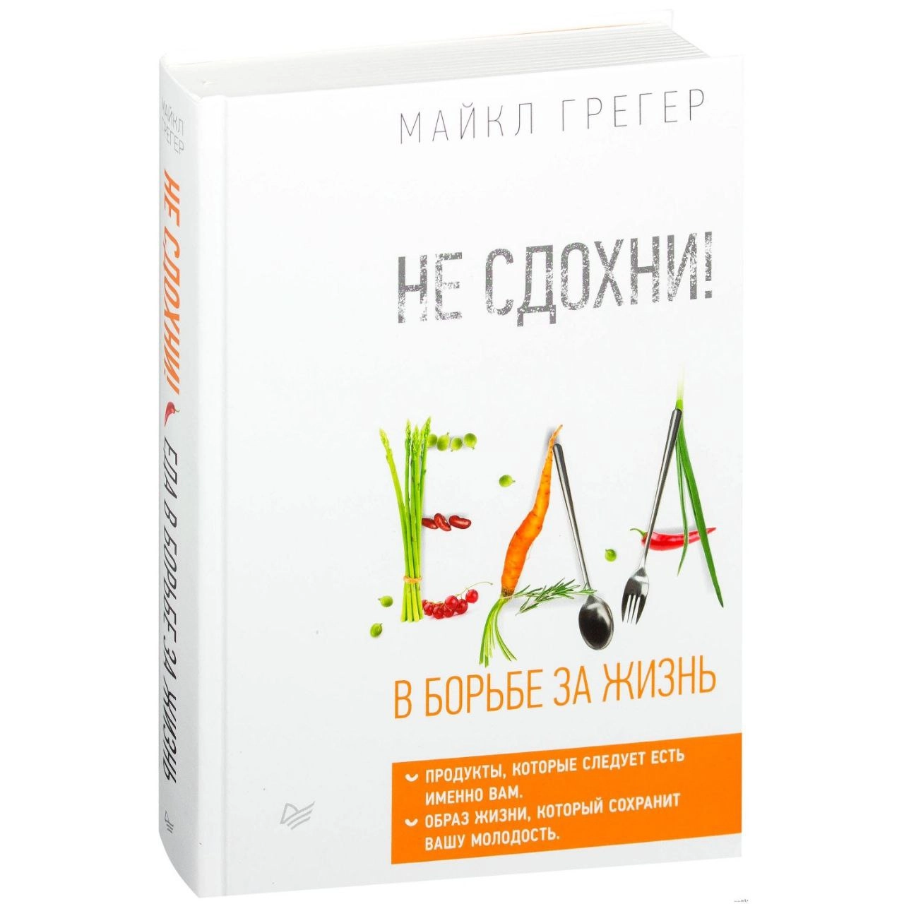 Майкл Грегер: Не сдохни! Еда в борьбе за жизнь купить