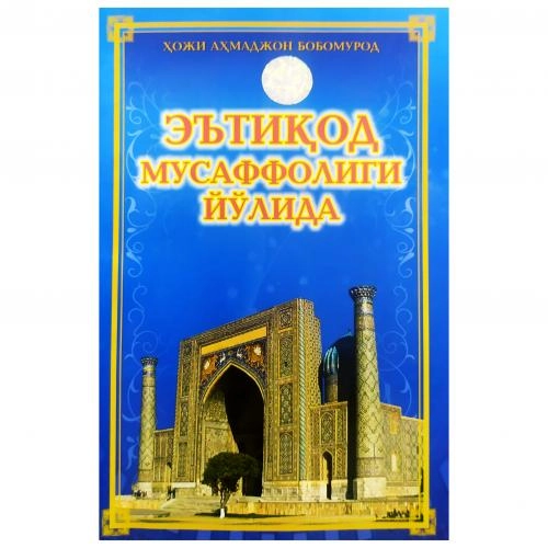 Ҳожи Аҳмаджон Бобомурод: Эътиқод мусаффолиги йўлида купить