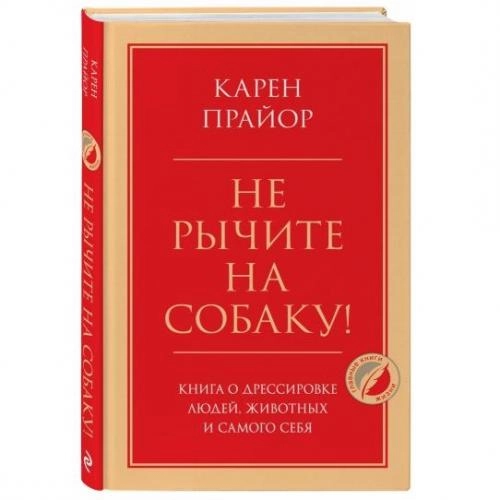 Карен Прайор: Не рычите на собаку! Книга о дрессировке людей, животных и самого себя sotib olish