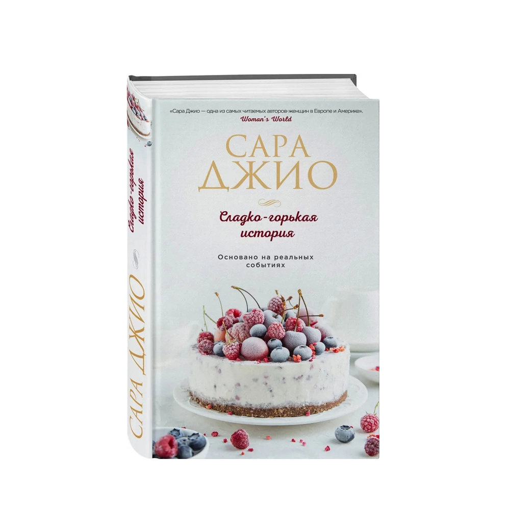 Сара Джио: Сладко-горькая история купить