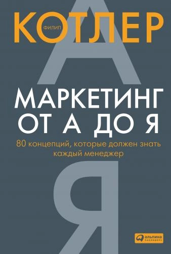 Филип Котлер: Маркетинг от А до Я: 80 концепций, которые должен знать каждый менеджер купить