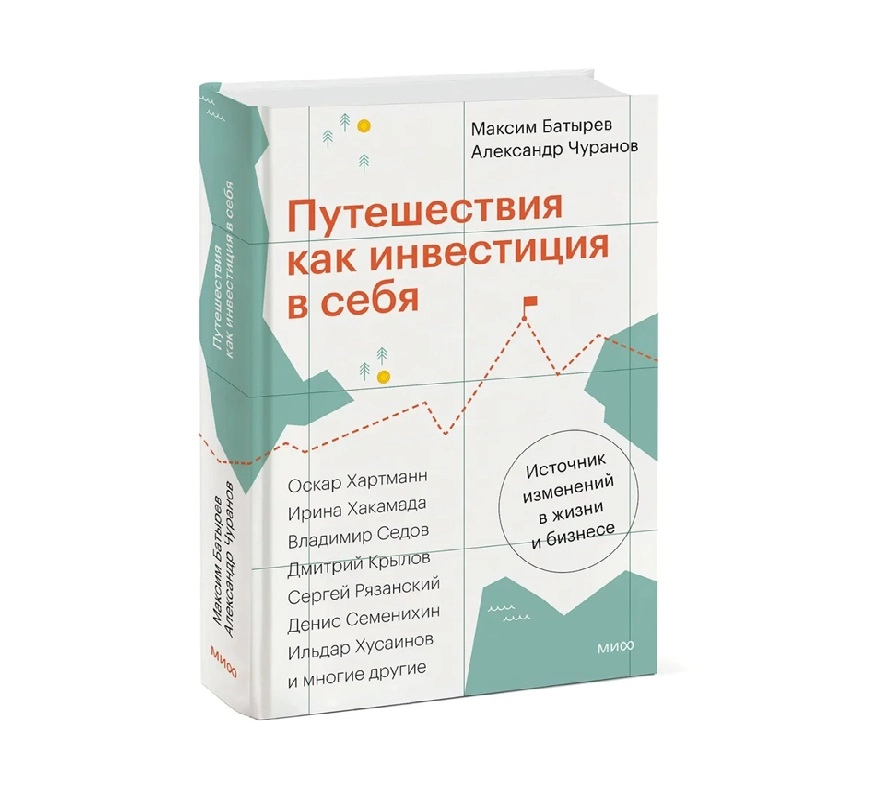 Максим Батырев и Александр Чуранов: Путешествия как инвестиция в себя купить