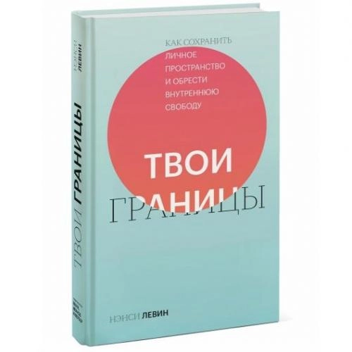 Нэнси Левин: Твои границы. Как сохранить личное пространство и обрести внутреннюю свободу купить