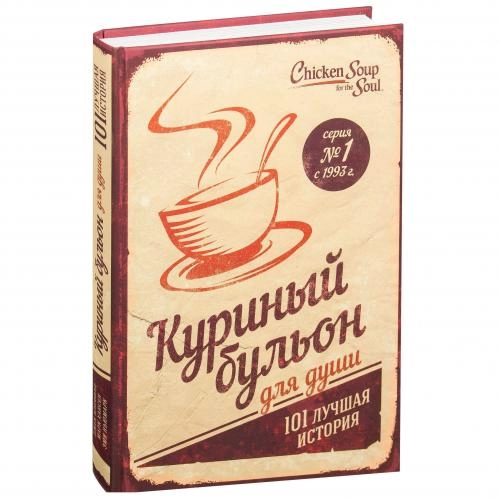 Куриный бульон для души: 101 лучшая история (твёрдый переплёт ) купить