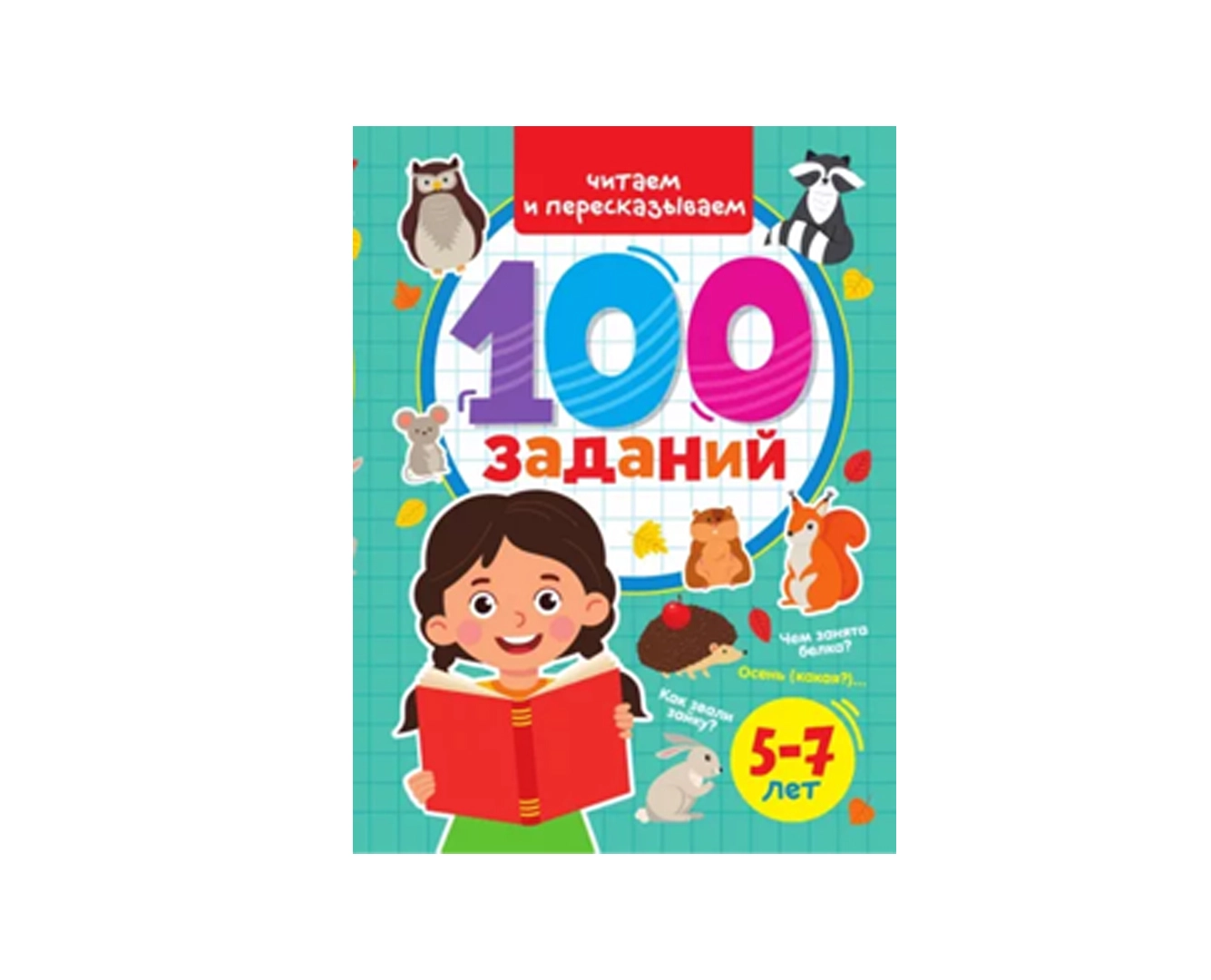 Читаем и пересказқваем 100 заданий (5-7 лет) купить