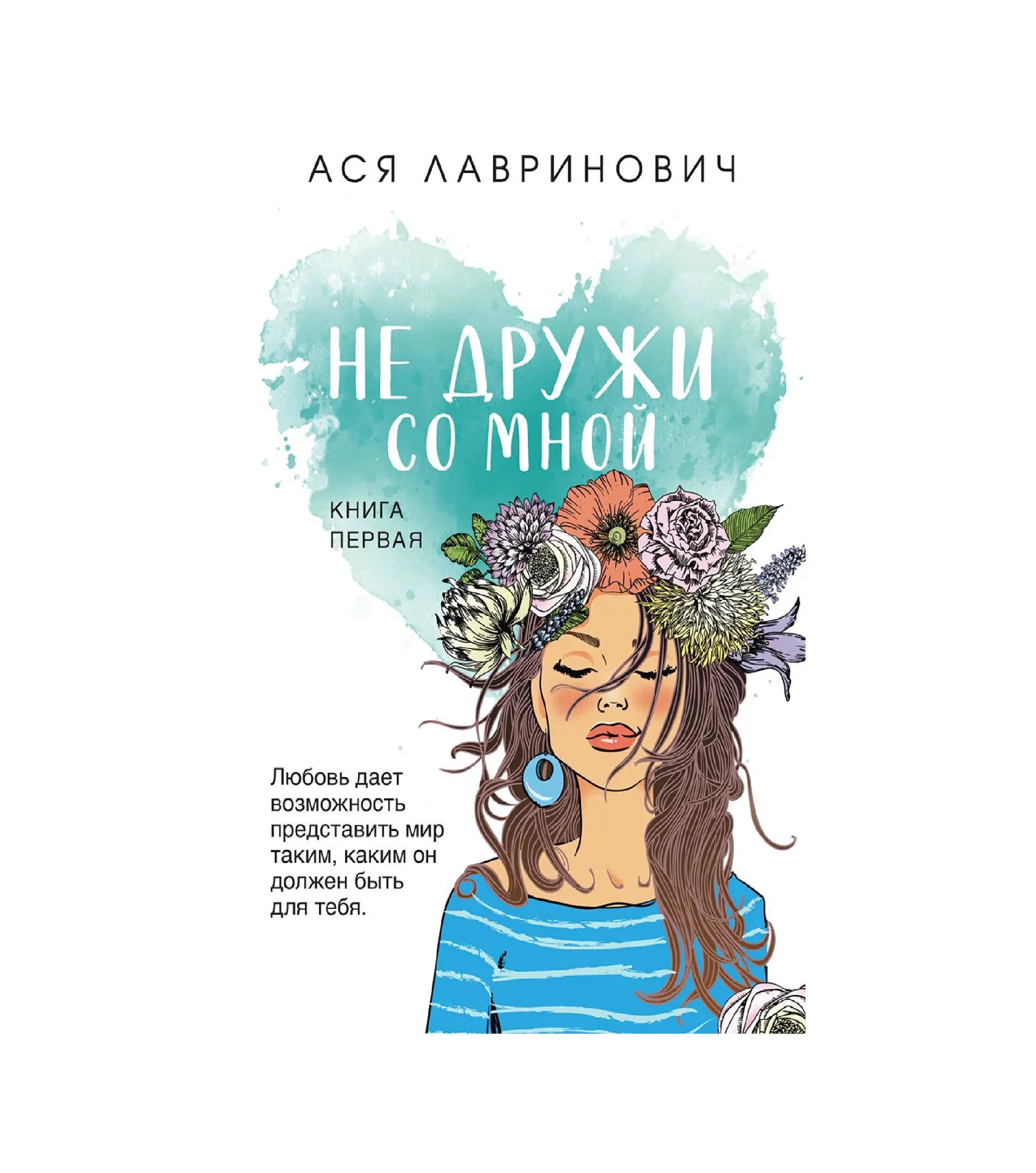 Ася Лавринович: Не дружи со мной (белое) купить