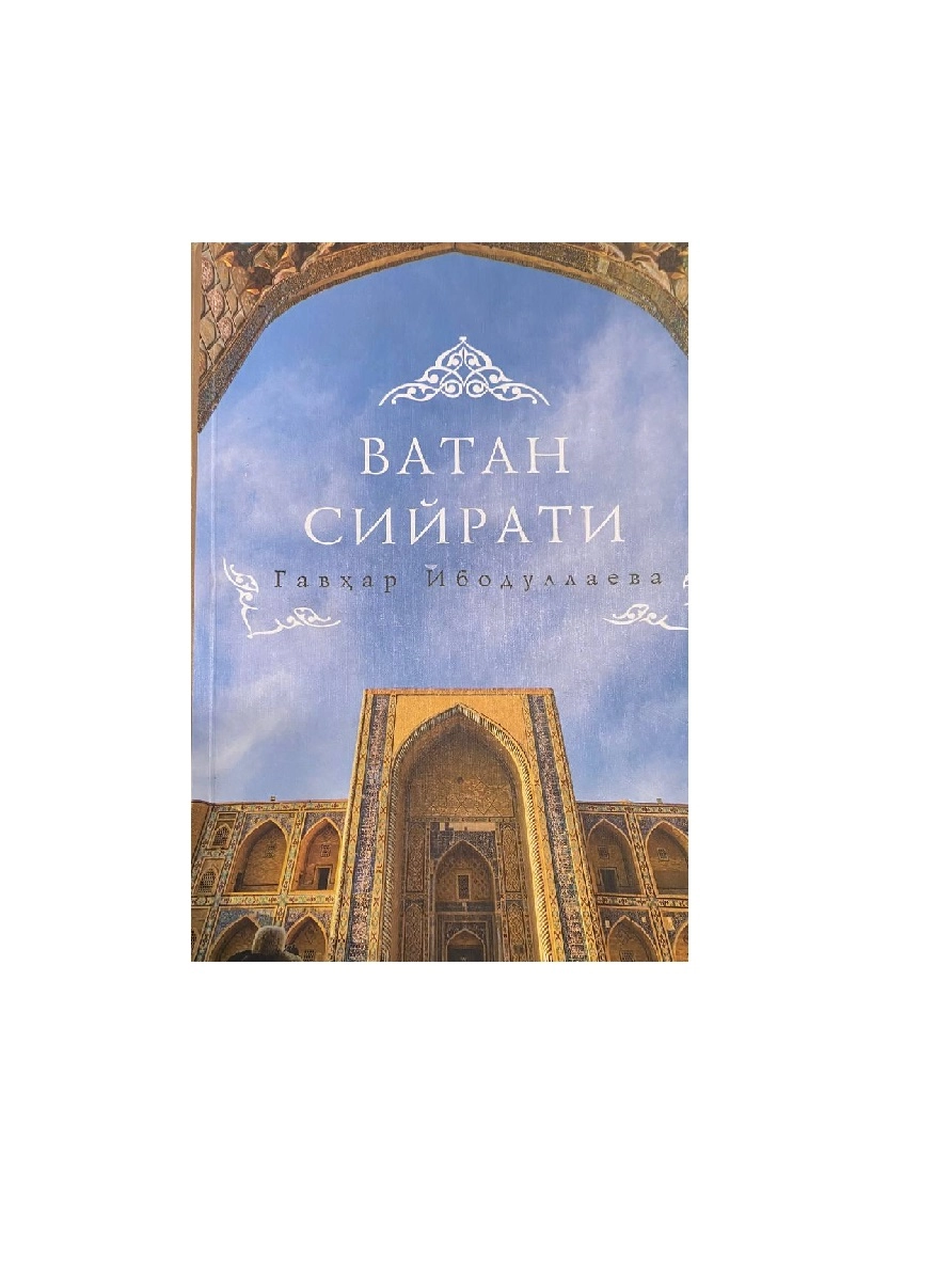 Гавҳар Ибодуллаева: Ватан Сийрати купить