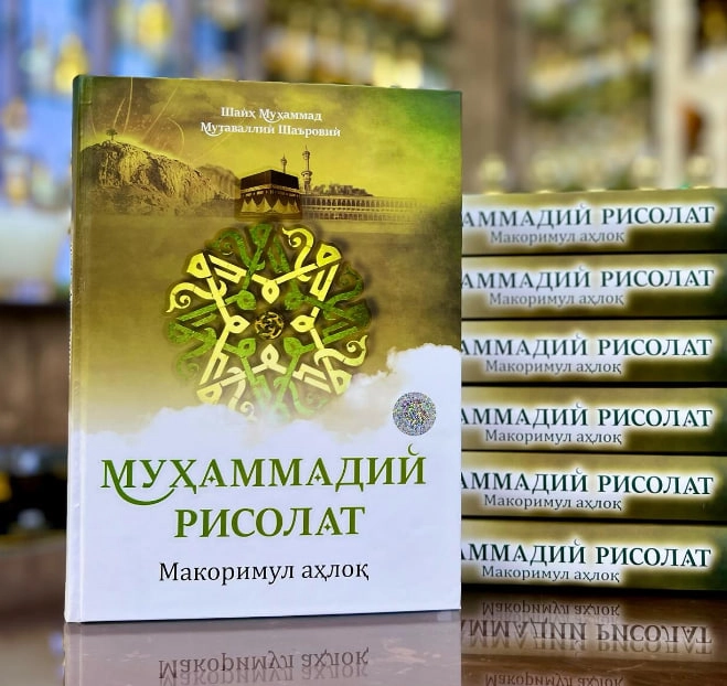 Shayx Muhammad Mutavalli Sha'roviy: Muhammadiy Risolat. Makorimul ahloq sotib olish