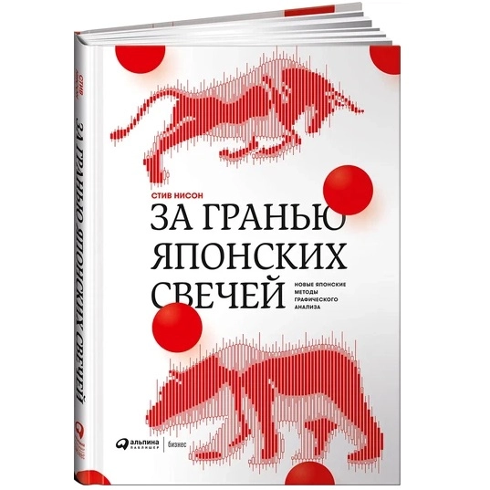Стив Нисон: За гранью японских свечей: Новые японские методы графического анализа sotib olish