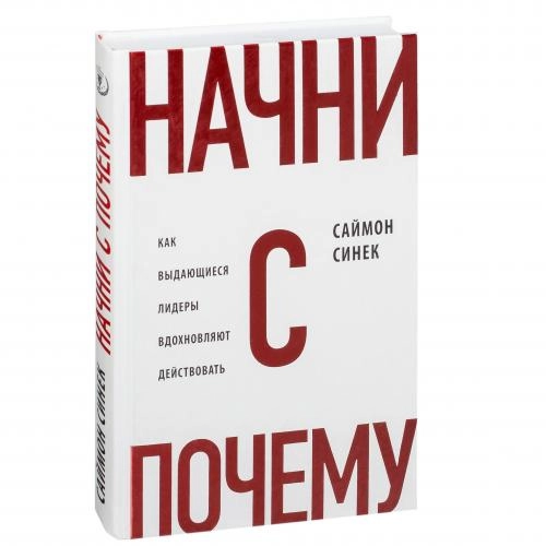 Саймон Синек: Начни с «Почему?». Как выдающиеся лидеры вдохновляют действовать sotib olish