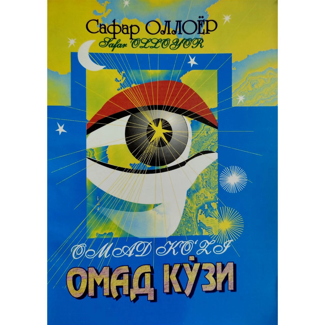 Сафар Оллоёр: Омад кўзи купить