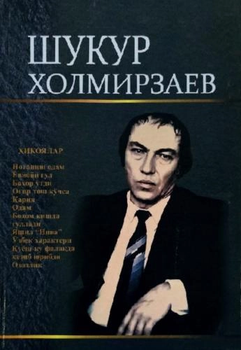 Shukur Xolmirzayev: Tanlangan asarlar (Hikoyalar) sotib olish