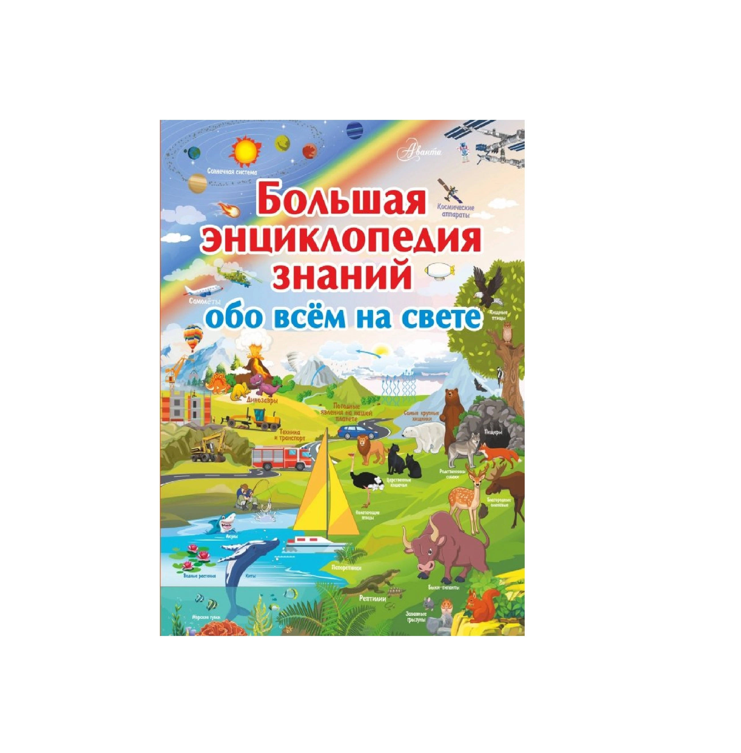Большая энциклопедия знаний: Обо всём на свете купить