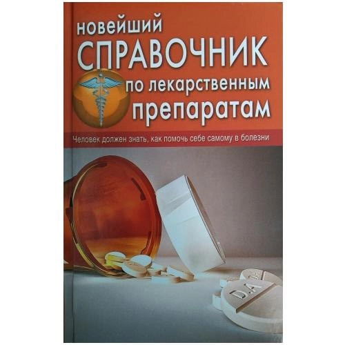 И. Е. Челибанова, О. В. Репина: Новейший справочник по лекарственным препаратам sotib olish