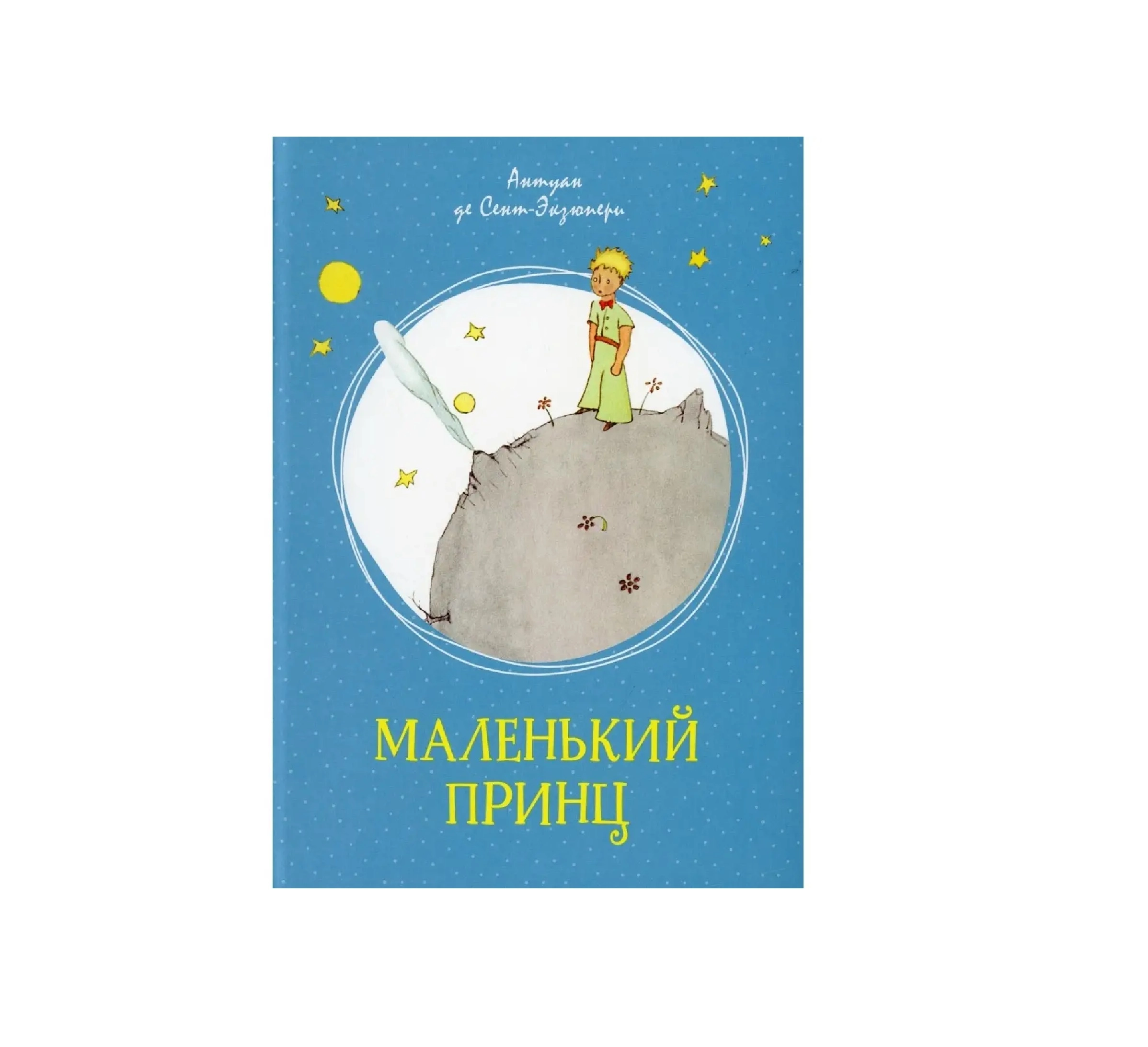 Антуан де Сент-Экзюпери: Маленький принц (A4) купить