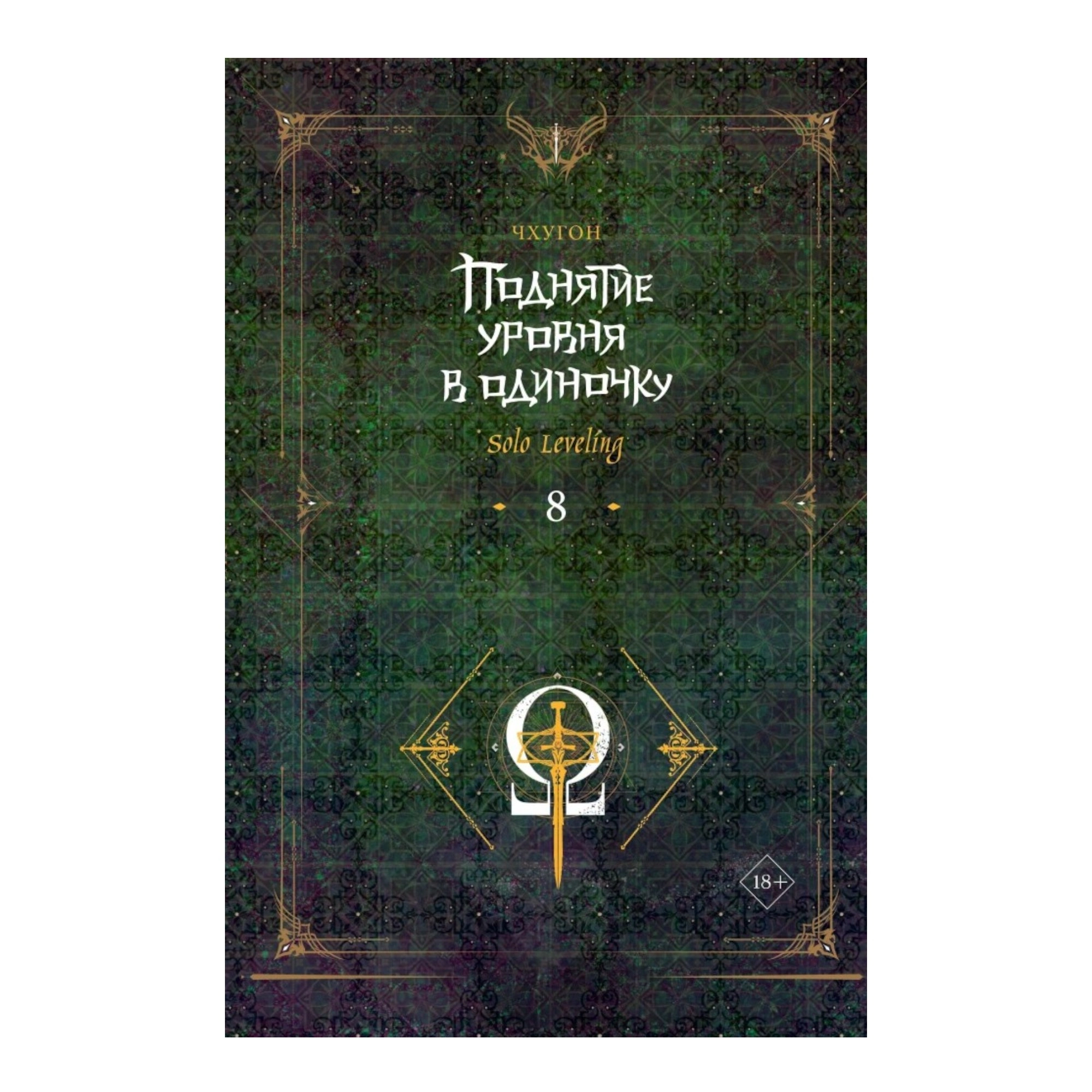 Чхугон: Поднятие уровня в одиночку. Solo Leveling. Книга 8 купить