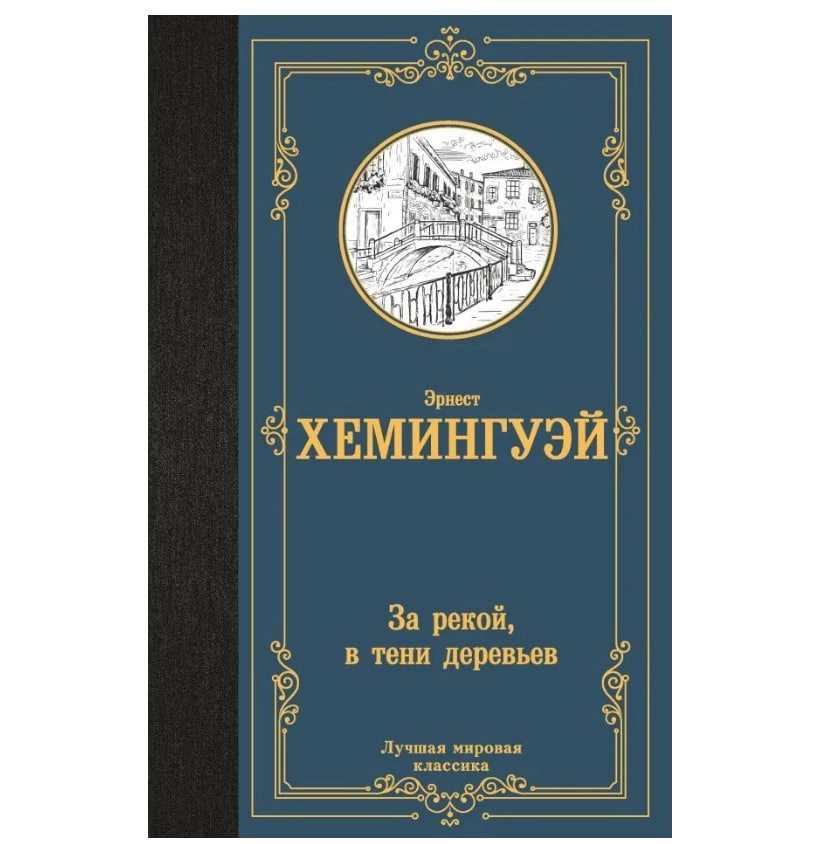 Эрнест Хемингуэй: За рекой, в тени деревьев купить