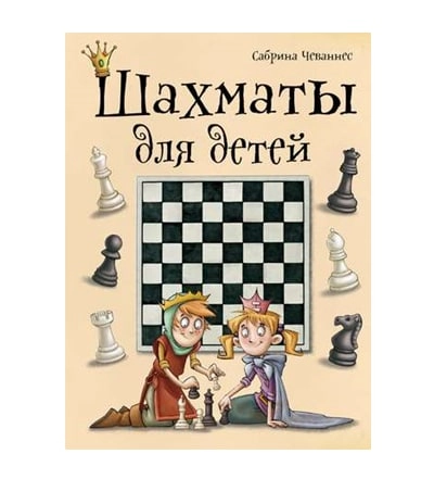 Сабрина Чеваннес: Шахматы для детей sotib olish