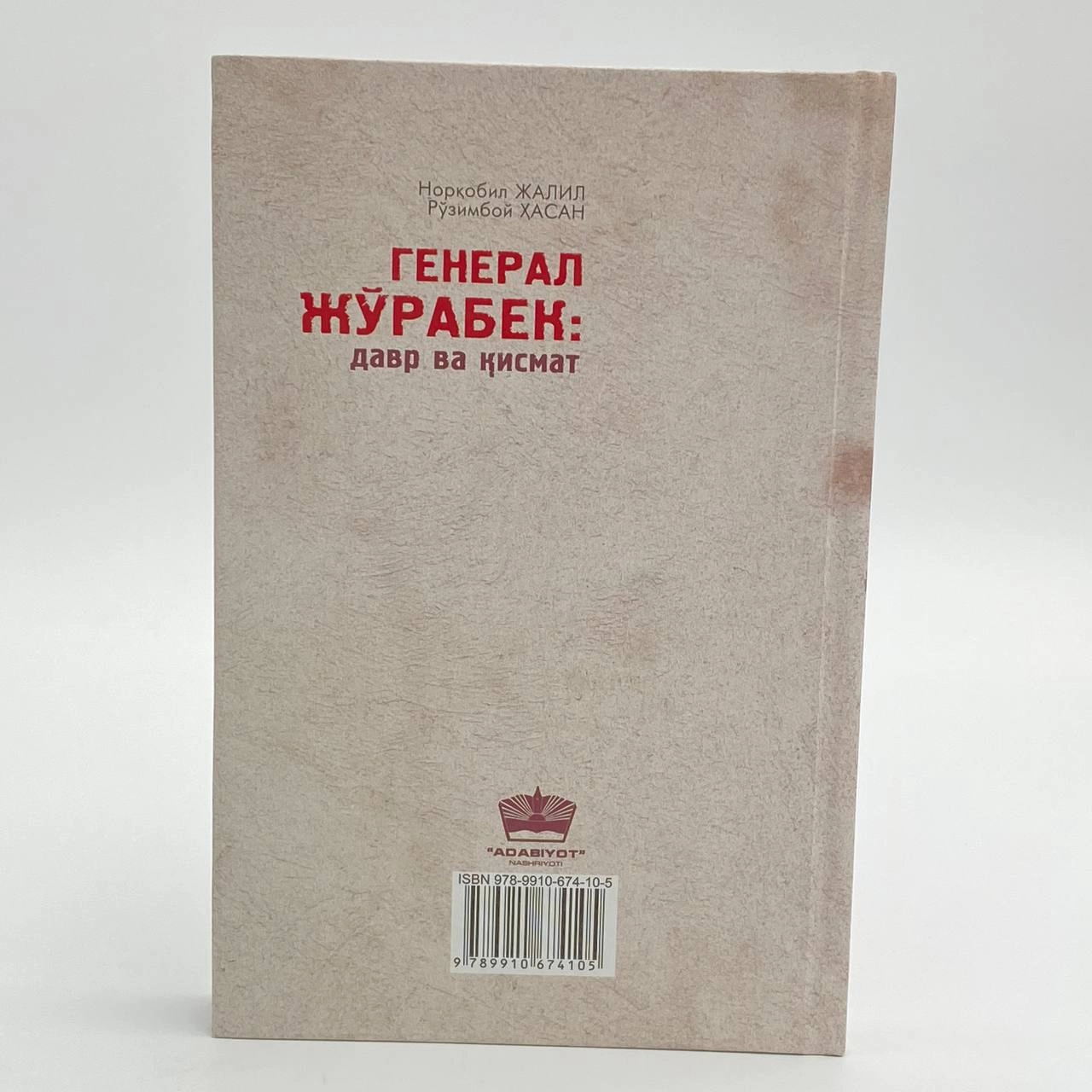 Norqobil Jalil, Ro'zimboy hasan: General Jo'rabek: davr va qismat bo'lib to'lash