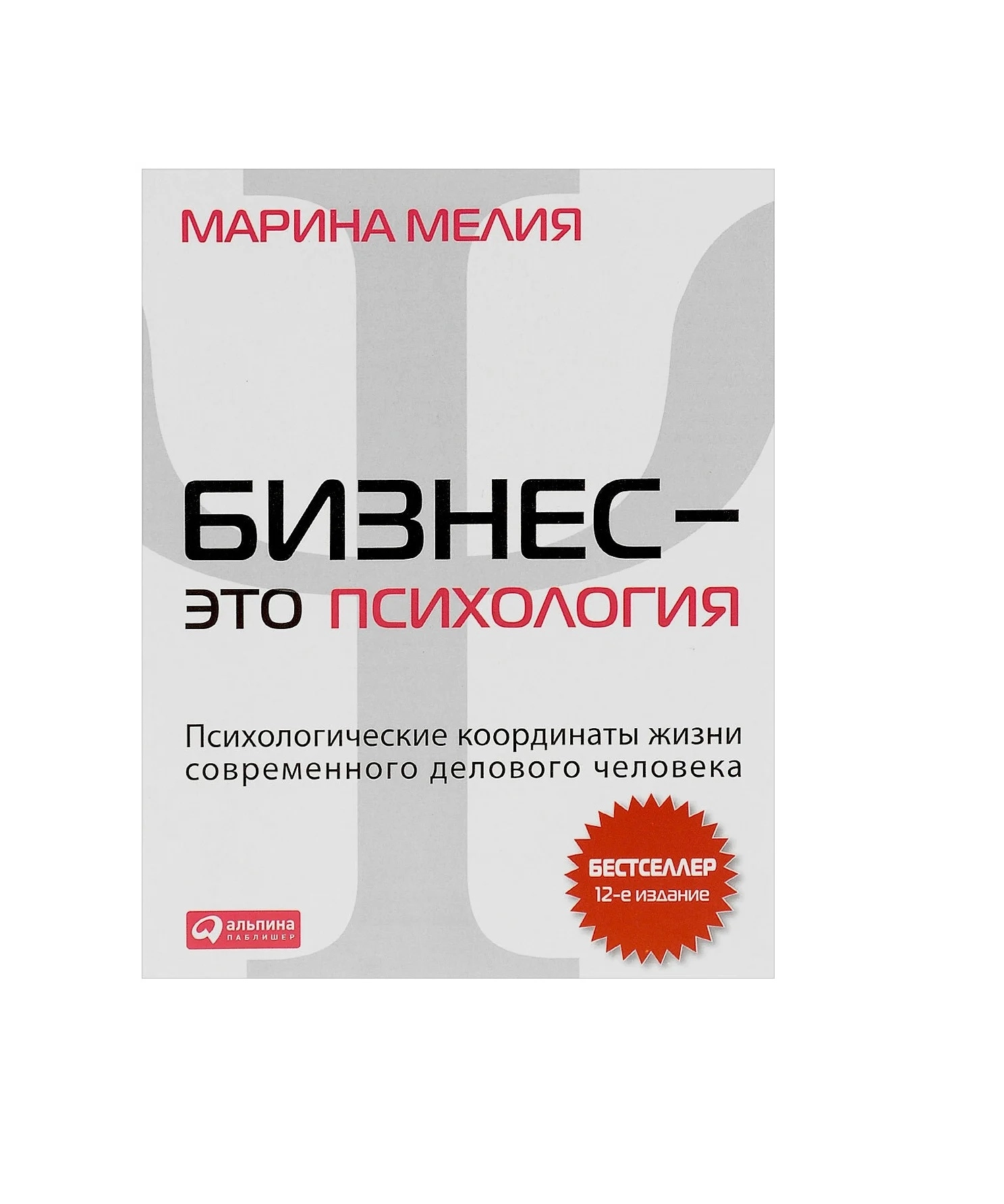 "Бизнес - это психология. Психологические координаты жизни современного делового человека" купить