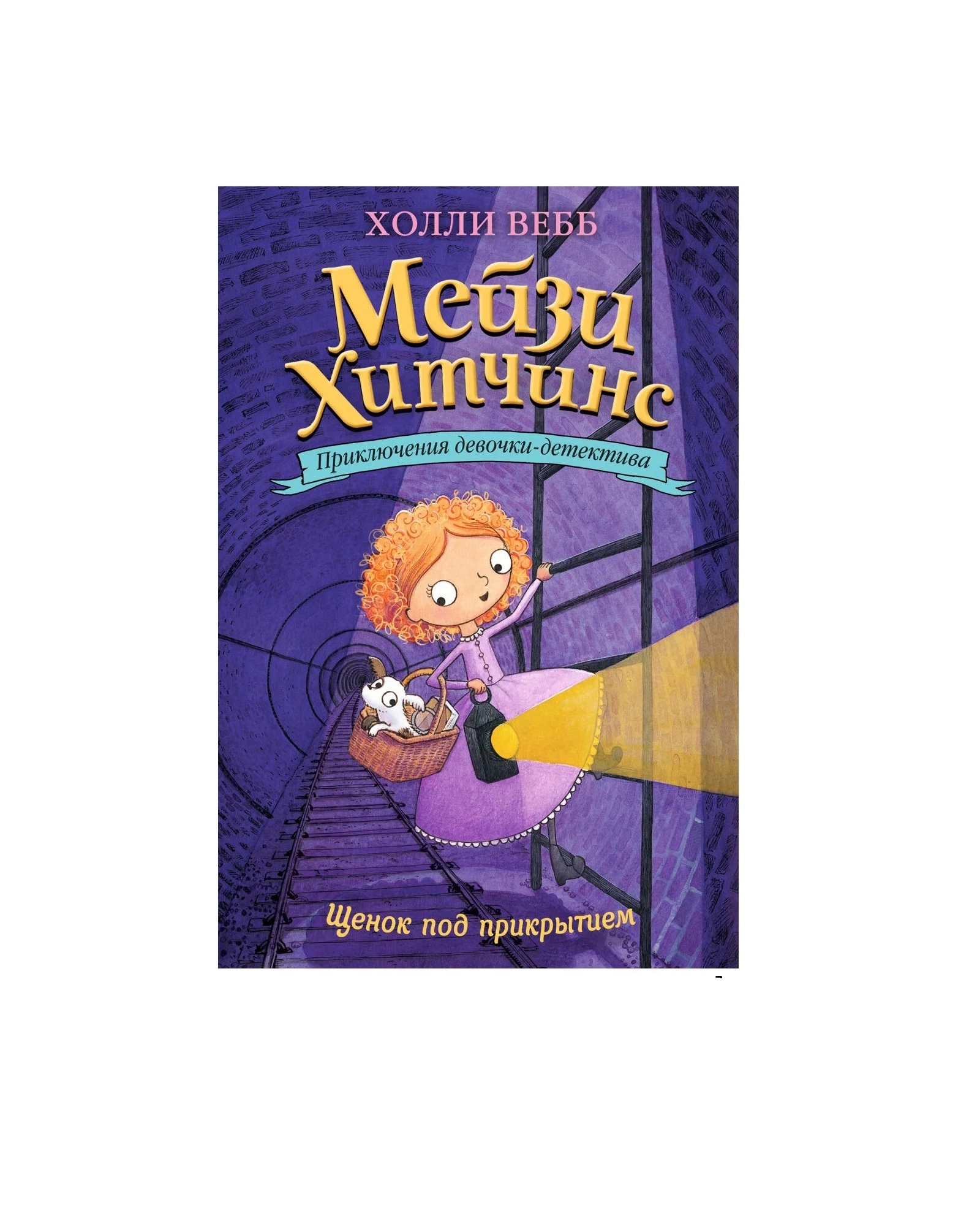 Холли Вебб. Мейзи Хитчинс Приключения девочки-детектива. Щенок под прикрытием sotib olish