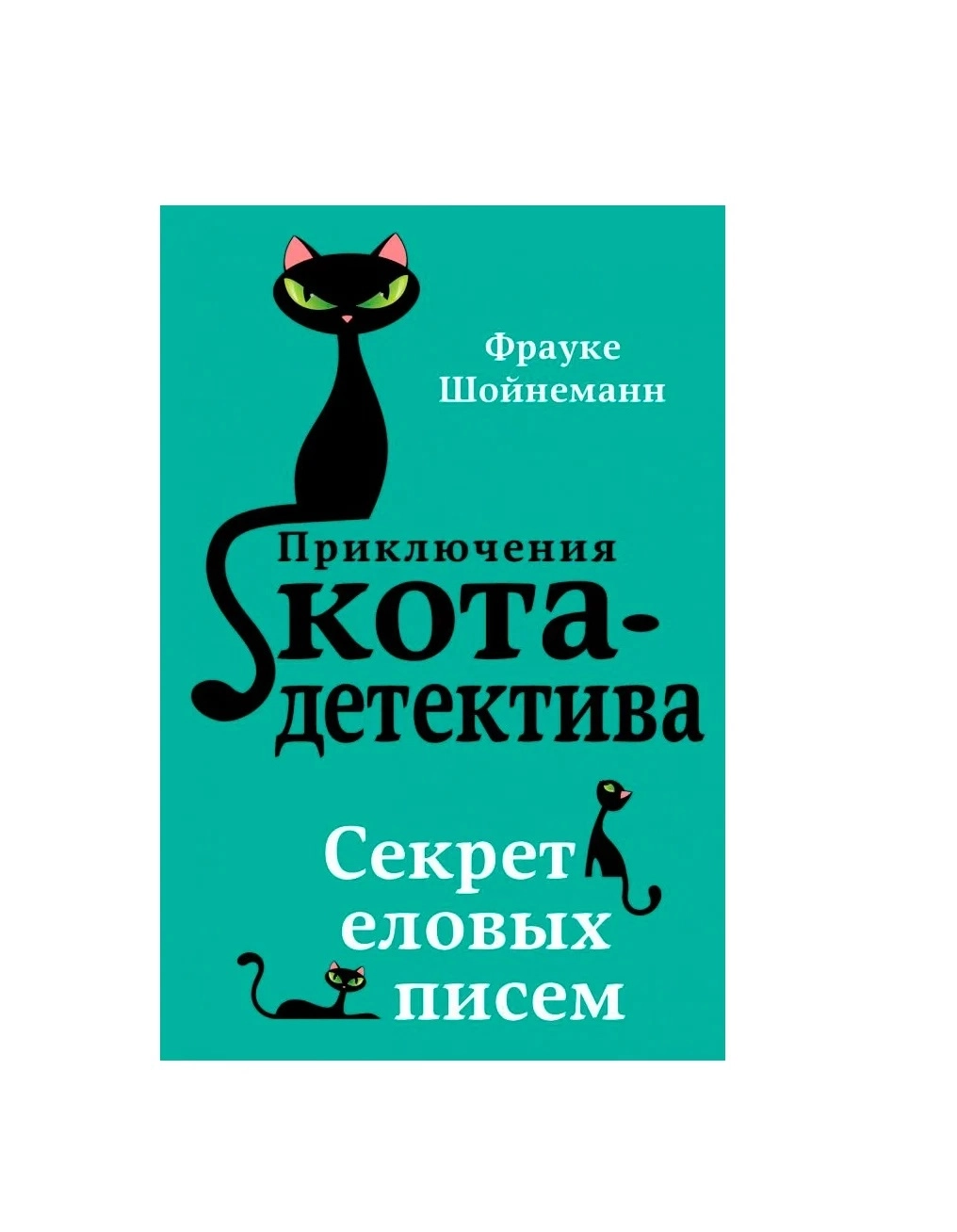 Приключения кота-детектива."Секрет еловых писем" купить