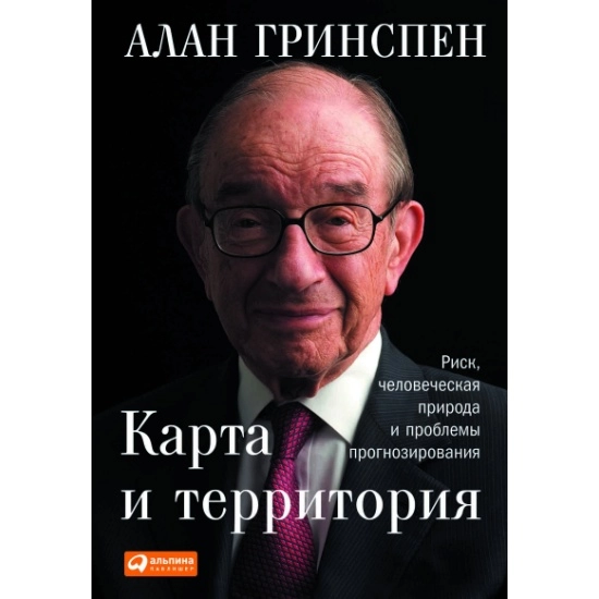 Алан Гринспен: Карта и территория: Риск, человеческая природа и проблемы прогнозирования купить