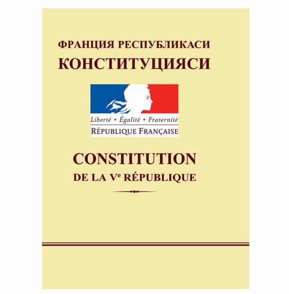 Франция Республикаси Конституцияси (Ўзб/фра) купить