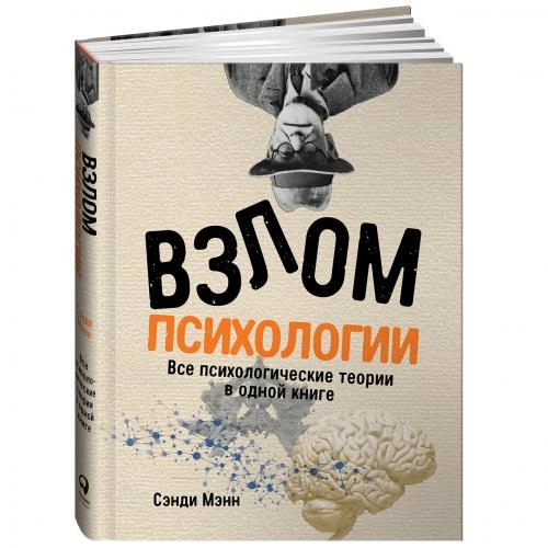 Сэнди Мэнн: Взлом психологии. Все психологические теории в одной книге (А6) sotib olish
