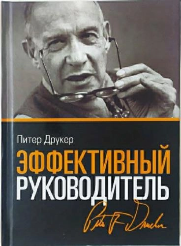 Питер Друкер: Эффективный руководитель купить