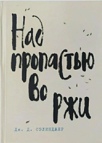 Дж. Д. Селинджер: Над пропастью во ржи купить