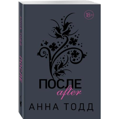 Анна Тодд: После купить