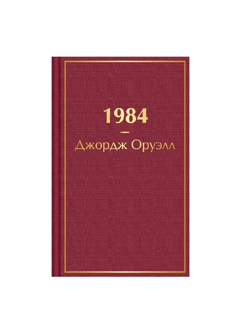 Джордж Оруелл: 1984 купить