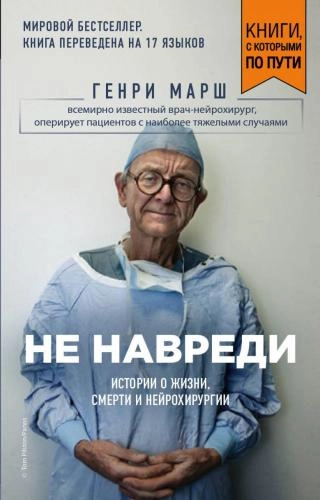 Генри Марш: Не навреди sotib olish