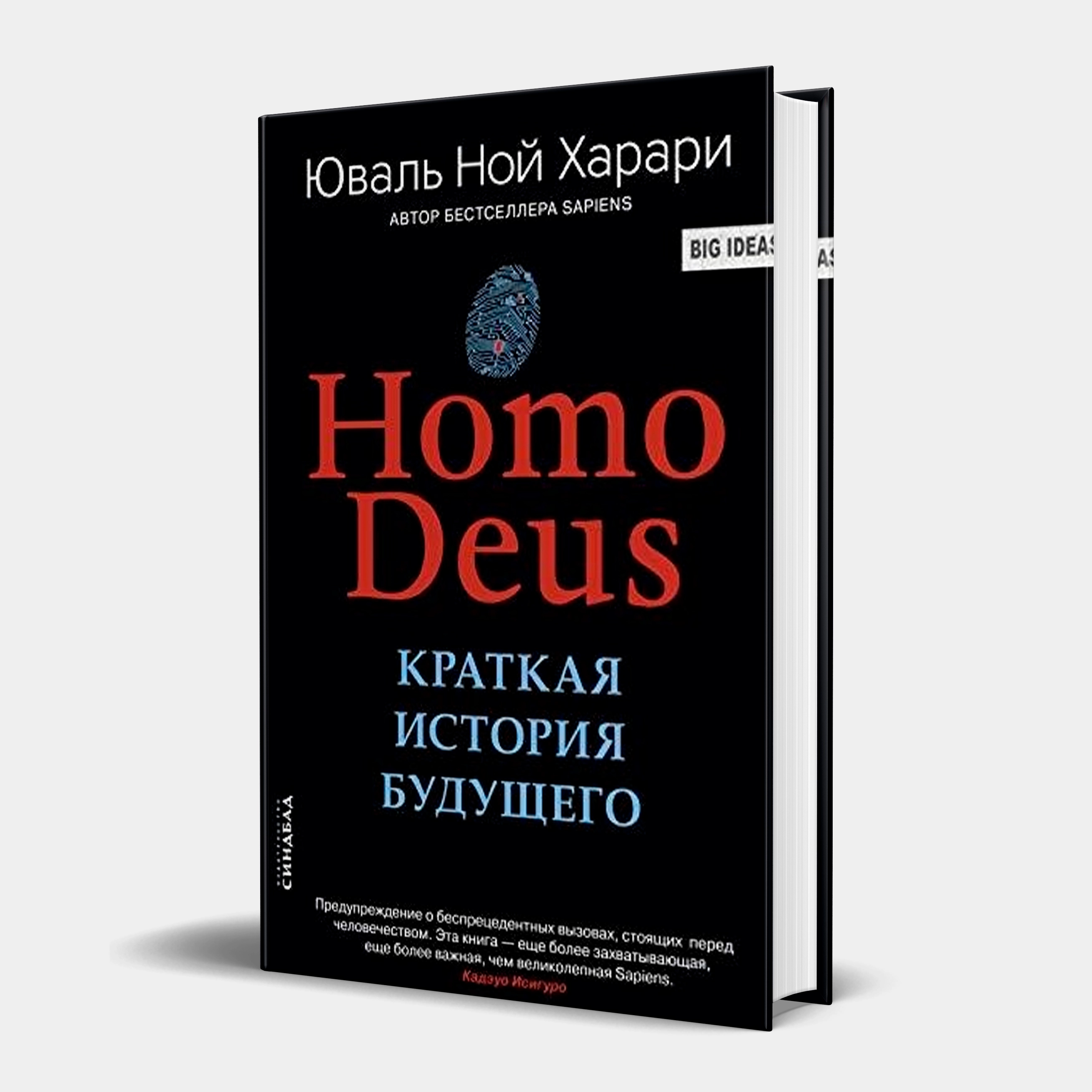 Юваль Ной Харари: Homo Deus. Краткая история будущего (Твёрдый переплет) купить