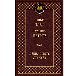 Илья Ильф Евгений Петров: Двенадцать стульев (Азбука) купить