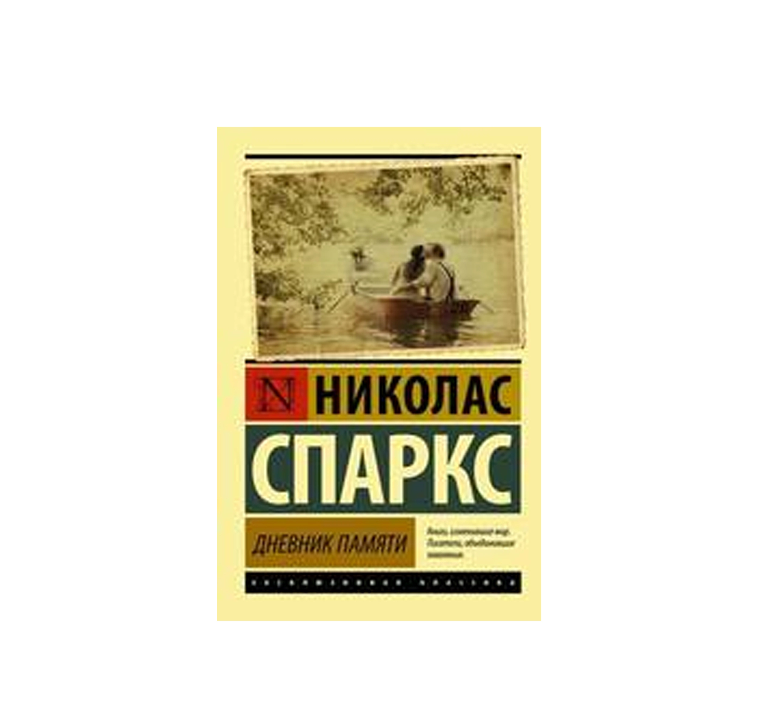 Николас Спаркс: Дневник памяти (А6) sotib olish