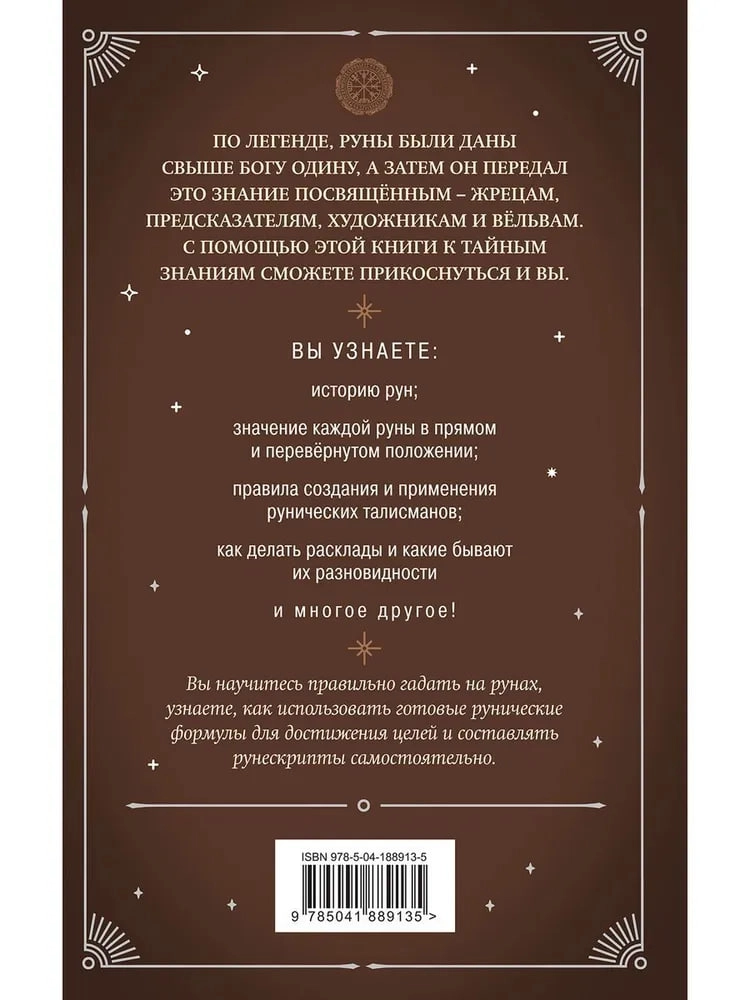СИРОТА Э.Л : Руны. Практическое руководство для начинающих недорого