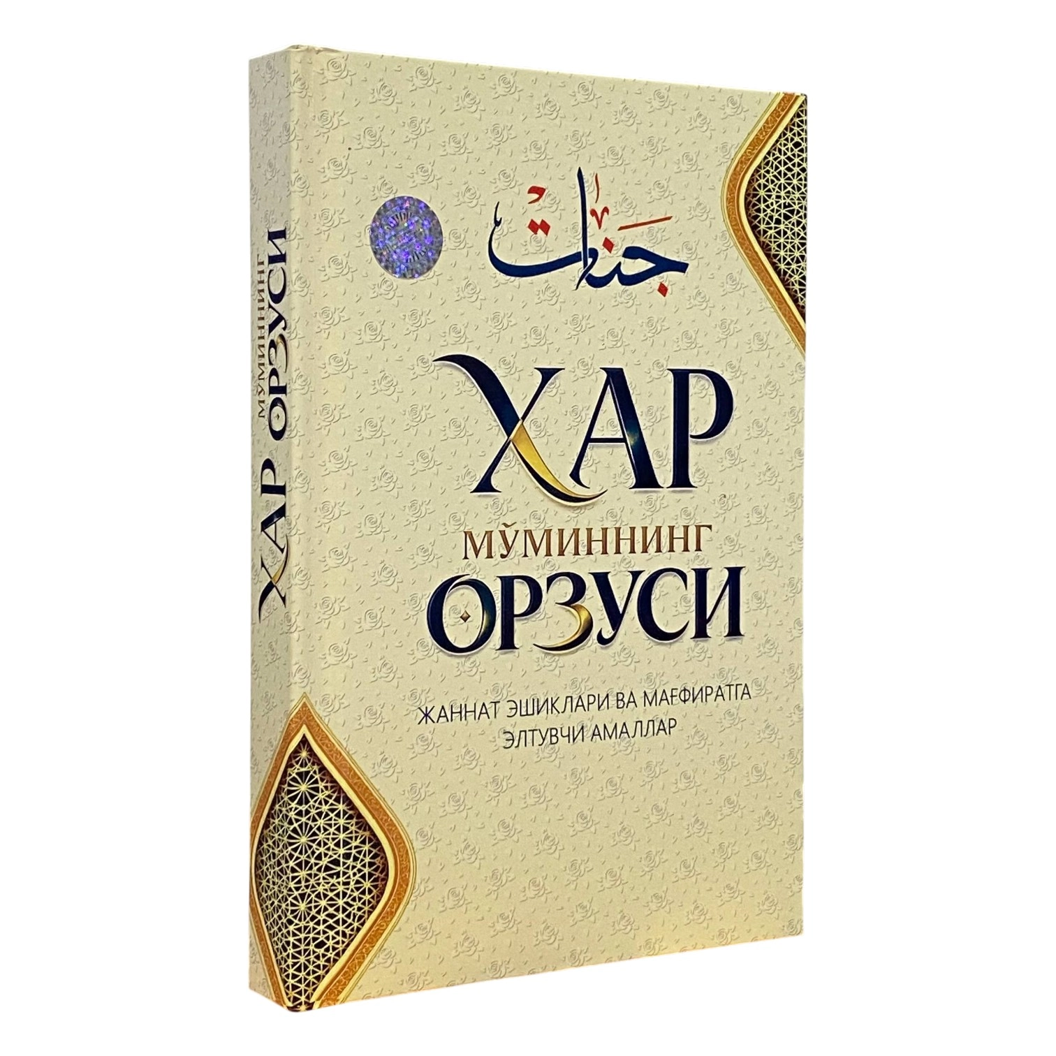 Har mo'minning orzusi. Jannat eshiklari va mag'firatga eltuvchi amallar sotib olish