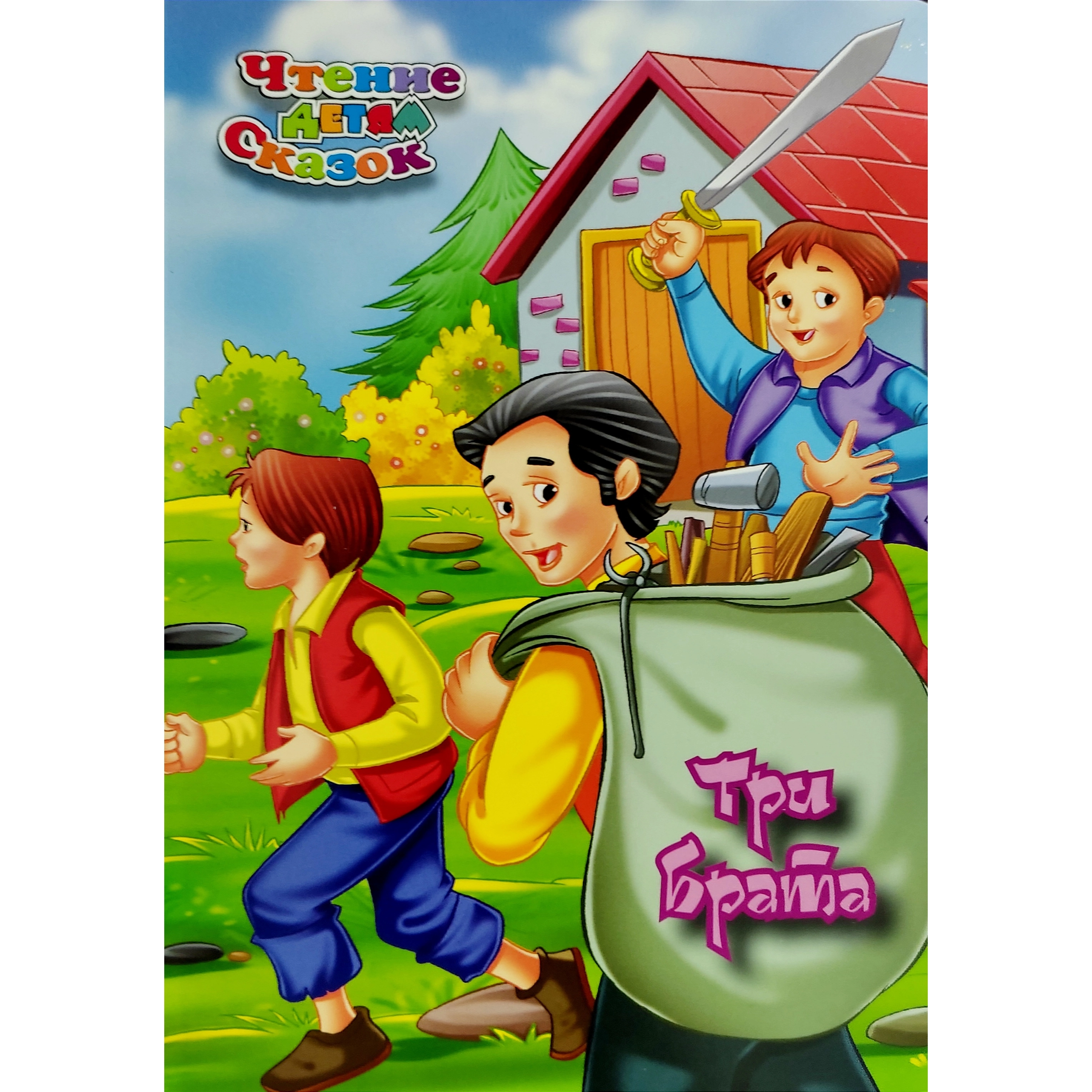 Три брата (Чтения детям сказок) купить