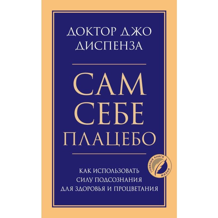 Джо Диспенза: Сам себе плацебо. Как использовать силу подсознания для здоровья и процветания (Эксмо) sotib olish