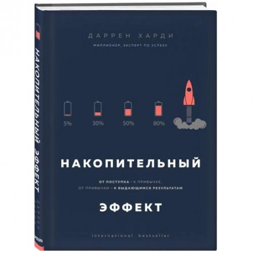 Даррен Харди: Накопительный эффект. От поступка - к привычке, от привычки - к выдающимся результатам (A5) sotib olish
