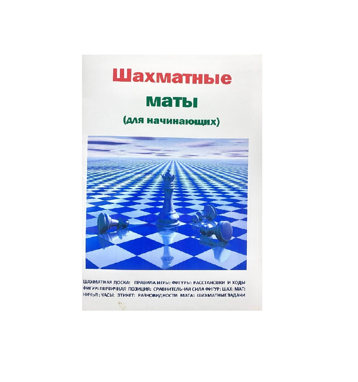 Шахматные маты  (для начинающих) купить