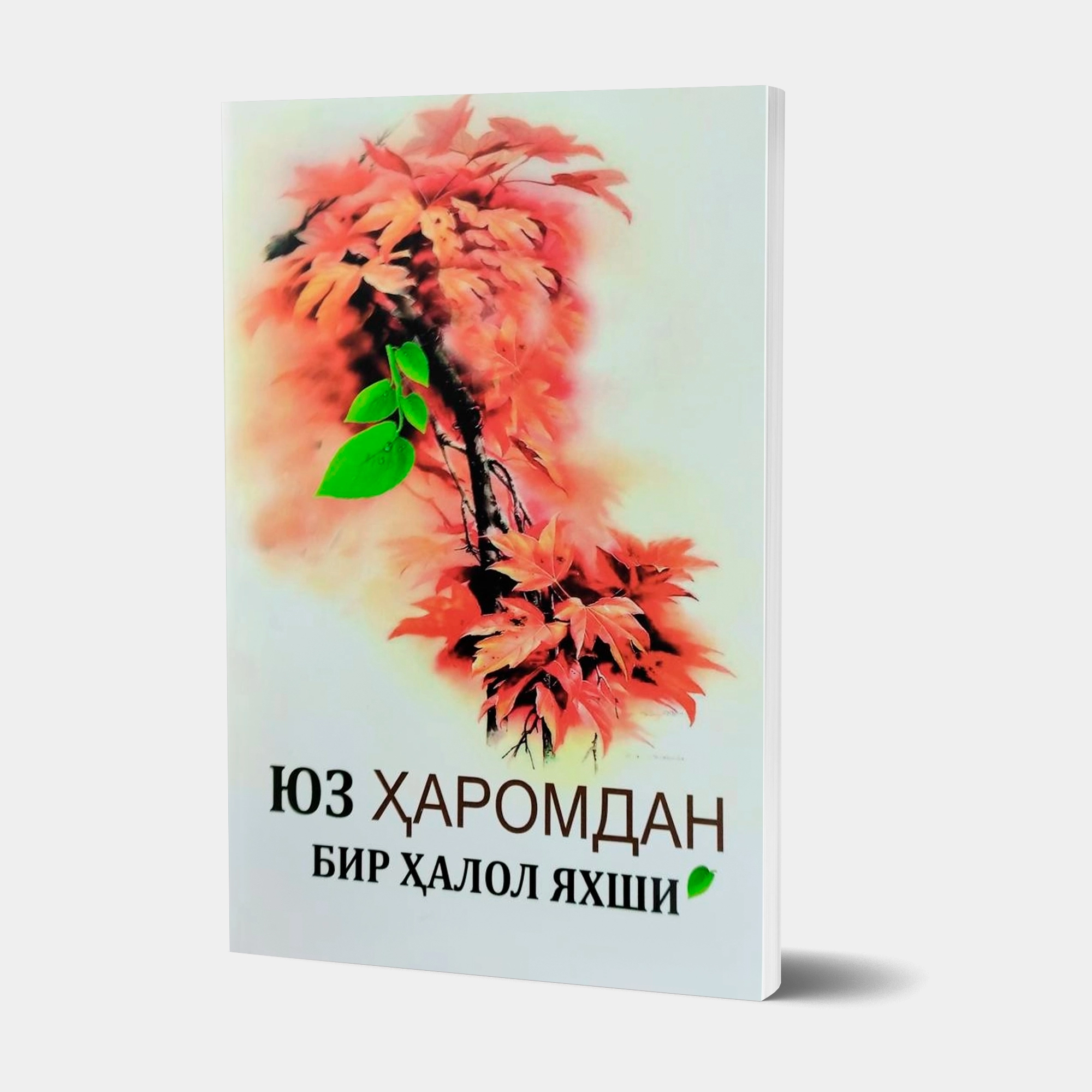 Юз ҳаромдан бир ҳалол яхши купить