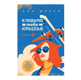 Ана Шерри: Я подарю тебе крылья (Книга 1) купить