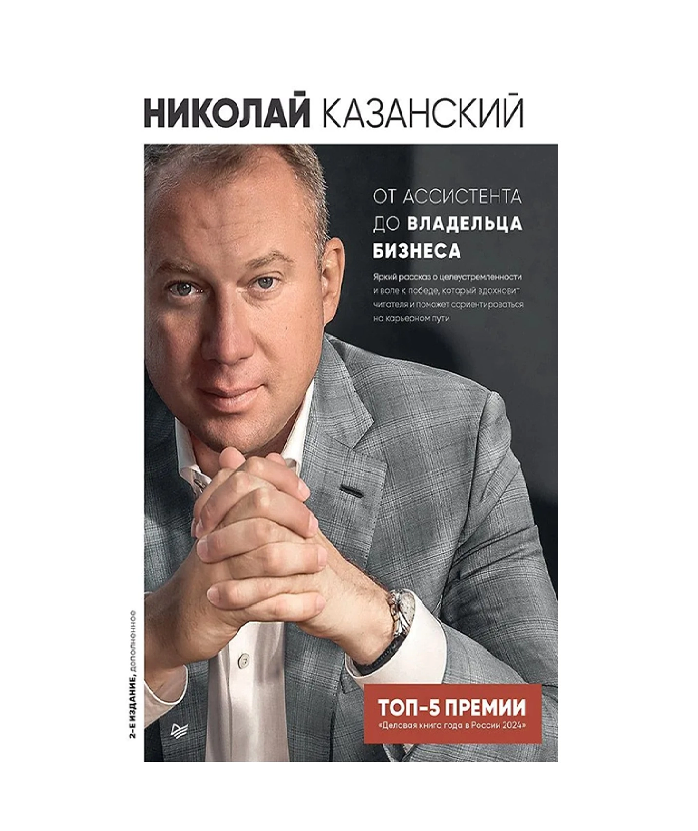 Казанский Николай Владиславович: От ассистента до владельца бизнеса. 2-е издание, дополненное sotib olish